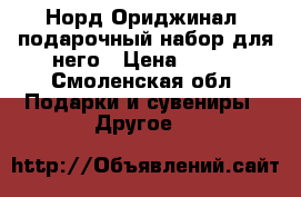 “Норд Ориджинал“ подарочный набор для него › Цена ­ 450 - Смоленская обл. Подарки и сувениры » Другое   